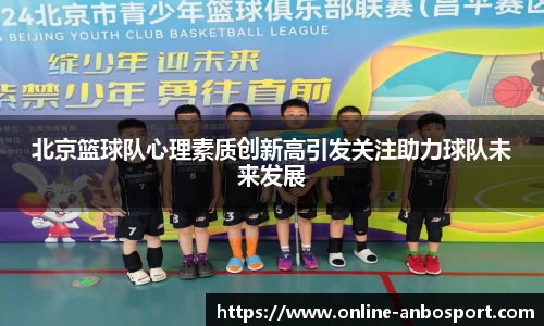 北京篮球队心理素质创新高引发关注助力球队未来发展