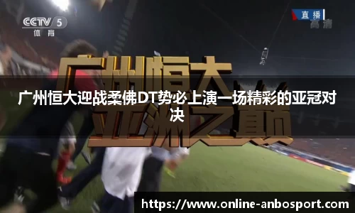 广州恒大迎战柔佛DT势必上演一场精彩的亚冠对决